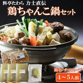 【ふるさと納税】鶏ちゃんこ鍋セット【 2 ～ 3 人前 ・ 4 ～ 5 人前 ・ 6 ～ 7 人前 】 | 鍋セット スープ付き 老舗 鍋パーティー 鶏 ミンチ 家族 ファミリー 大人数