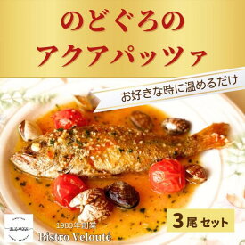 【ふるさと納税】山陰沖産 のどぐろのアクアパッツァ 3尾セット | ビール ワイン おつまみ 父の日 母の日 クリスマス 洋風総菜 時短 本格 冷凍 レストランの味 お取り寄せ 美味しい