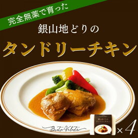 【ふるさと納税】完全無薬で育った『銀山地どり』のタンドリーチキン　4食 | 完全無薬でこだわり飼育の銀山地どり