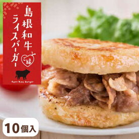【ふるさと納税】島根和牛 ご縁ライスバーガー 6個 8個 10個 | 和牛 ご縁ライスバーガー 惣菜 冷凍食品 米 使用 手作り おにぎり ハンバーガー ギフト 島根県 出雲市