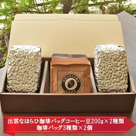 【ふるさと納税】選べる楽しさ☆珈琲バッグ3種類×2個&珈琲豆200g×2袋 | コーヒー ギフト パック まめ 贈答 プレゼント 粉 島根県 出雲市
