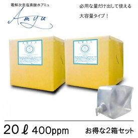【ふるさと納税】電解次亜塩素酸水　 400ppm　【20LBOX　2個セット】　除菌・消臭