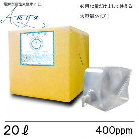 【ふるさと納税】電解次亜塩素酸水　 400ppm　【20LBOX　1個】　除菌・消臭