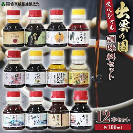 【ふるさと納税】出雲の国スペシャル調味料セット | 調味料 出雲の国スペシャルセット しじみ出汁 梅肉 ポン酢 オリーブオイル にんにく ドレッシング 醤油 こんぶ のり 茶漬け 島根県 出雲市