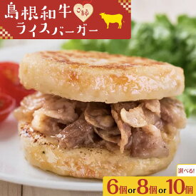 【ふるさと納税】島根和牛 ご縁ライスバーガー 6個 8個 10個 | 和牛 ご縁ライスバーガー 惣菜 冷凍食品 米 使用 手作り おにぎり ハンバーガー ギフト 島根県 出雲市