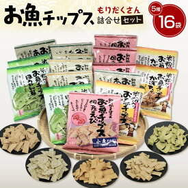 【ふるさと納税】お魚チップスもりだくさん詰合せセット | セット 詰合せ お菓子 菓子 おかし おやつ おつまみ あて お酒 グルテンフリー 魚 魚介 魚介類 無着色 ギフト 贈答 プレゼント 人気 おススメ 島根県 出雲市