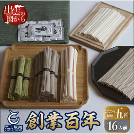 【ふるさと納税】創業百年老舗の味 児玉製麺「出雲そば・和麺詰合せ」16～58人前 単品/定期便選択可 年越しそば | 出雲そば＆和麺詰め合わせ 長期保存 食べ比べ 非常食 年越しそば 麺つゆ付き ギフト 島根県 出雲市