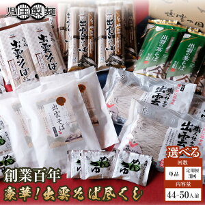 【ふるさと納税】\定期便も選べる/豪華!出雲そば尽くし(極) 全4種44人前または全5種50人前 年越しそば | 出雲そば 豪華そば尽くし極 常温保存 まとめ買い 大容量 食べ比べ セット 島根県