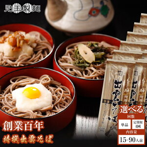 【ふるさと納税】\定期便・種類が選べる/創業百年老舗の味 児玉製麺「特撰出雲そば」15人前〜90人前 年越しそば | 出雲そば 秘伝つゆ 大容量 長期保存 非常食 ギフト プレゼント 島根県