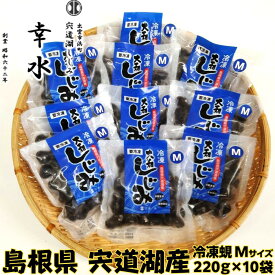 【ふるさと納税】宍道湖産冷凍しじみМサイズ（殻幅12mm～14mm）220g×10袋 | しじみ 宍道湖産 冷凍 2Lサイズ 砂抜き 水洗い済 加熱用 漁師直送 新鮮 味噌汁 お取り寄せ グルメ 小分け 島根県 出雲市