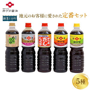 【ふるさと納税】創業110年地元のお客様に愛された定番5種セット! | 醤油セット こいくち うすくち さしみしょうゆ かつおだししょうゆ 出雲めんつゆ 和食 大容量 定番 人気 地元 島根県 出