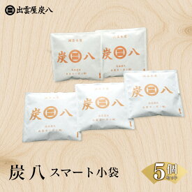 【ふるさと納税】炭八スマート小袋 5個セット