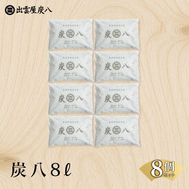 【ふるさと納税】炭八8L 8個セット