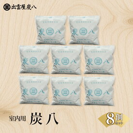 【ふるさと納税】室内用炭八 8個セット