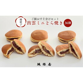 【ふるさと納税】【縁結び】出雲ミニどら焼き36個セット【職場や近所に配ったり】 | どら焼き 出雲ミニどら焼き 縁結び 和菓子 お土産 小分け袋 ギフト 島根県 出雲市