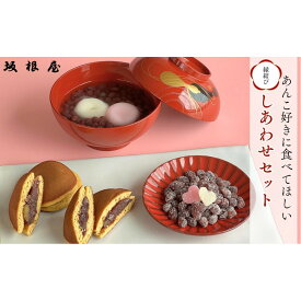 【ふるさと納税】【出雲大納言使用】人気商品3趣各4個詰め合せ【しあわせセット】 | ぜんざい＆どら焼き 人気詰め合わせ 出雲大納言使用 和菓子 ギフト 島根県 出雲市