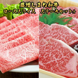 【ふるさと納税】藤増 しまね和牛ロース スライス・ステーキセット A【冷蔵】 | しまね和牛 黒毛和牛 ロース ステーキ スライス セットA 冷蔵 肉 藤増 ふるさと納税 出雲市