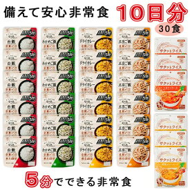 【ふるさと納税】非常食10日分30食【5分でできるアルファ米+野菜スープ 玄米セット】防災 備蓄/食物アレルギー対応 | 非常食セット アルファ米 野菜スープ 玄米 5年保存 防災グッズ 備蓄食品 保存食 災害食 安心米 白米 ごはん 備蓄食品 ギフト 島根県 出雲市