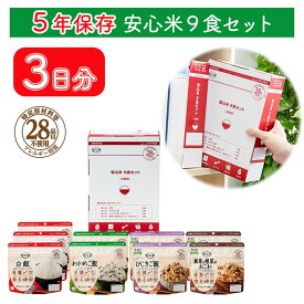 【ふるさと納税】非常食 3日分【安心米9食セット】防災 備蓄 長期保存 アルファ化米/食物アレルギー対応/A4サイズ | 非常食 5年保存 アレルギー対応 アルファ米 長期保存米 アルファ化米 食料 保存食 災害 防災食 白米 ごはん 安心米 常温保存 災害食 備蓄食品 防災グッズ