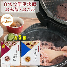 【ふるさと納税】【出雲のおもてなし】 中華おこわ 赤飯セット/食べたい時に炊飯器で簡単・時短/お茶碗3膳分2種×5 | 中華おこわ 赤飯セット 丹波大納言小豆 お祝い ギフト 常温保存 プレゼント アルファー食品 島根県 出雲市