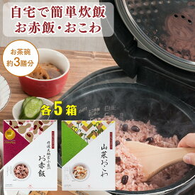 【ふるさと納税】【出雲のおもてなし】 山菜おこわ 赤飯セット/食べたい時に炊飯器で簡単・時短/お茶碗3膳分2種×5 | 山菜おこわ 赤飯セット 時短調理 お祝い お返し ギフト 常温保存 島根県 出雲市