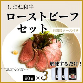 【ふるさと納税】しまね和牛　ローストビーフ 80g×3