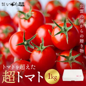【ふるさと納税】【選べる容量】出雲の國からの贈り物～トマトを超えた超トマト1kg・2kg・3kg | トマト 選べる容量 1kg 2kg 3kg 野菜 美味しい 甘い 数量限定 期間限定 お取り寄せ 新鮮 高糖度 島根県 出雲市