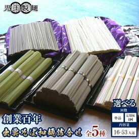 【ふるさと納税】創業百年老舗の味 児玉製麺「出雲そば・和麺詰合せ」16～53人前 単品/定期便選択可 | 出雲そば＆和麺詰め合わせ 長期保存 食べ比べ 非常食 年越しそば 麺つゆ付き ギフト 島根県 出雲市