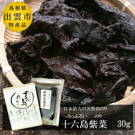 【ふるさと納税】【希少】天然岩のり　十六島海苔（うっぷるいのり） | 天然岩のり 十六島海苔 うっぷるいのり ノリ 高級 希少 お取り寄せ グルメ 正月 雑煮 うどん お吸い物 季節限定 島根県 出雲市