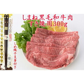 【ふるさと納税】しまね黒毛和牛肉（すき焼き用）300g しめ縄干支箸付 | 肉 お肉 にく すき焼 すきやき しめ縄干支箸付 島根和牛 ギフト お取り寄せ グルメ 人気 おすすめ 島根県 出雲市