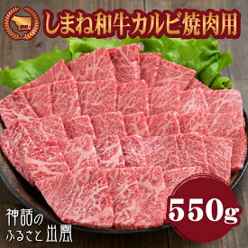 【ふるさと納税】藤増 しまね和牛カルビ 焼肉用 550g | 肉 お肉 にく 焼肉 焼き肉 やきにく 島根和牛 冷蔵 ギフト お取り寄せ 人気 おすすめ 島根県 出雲市