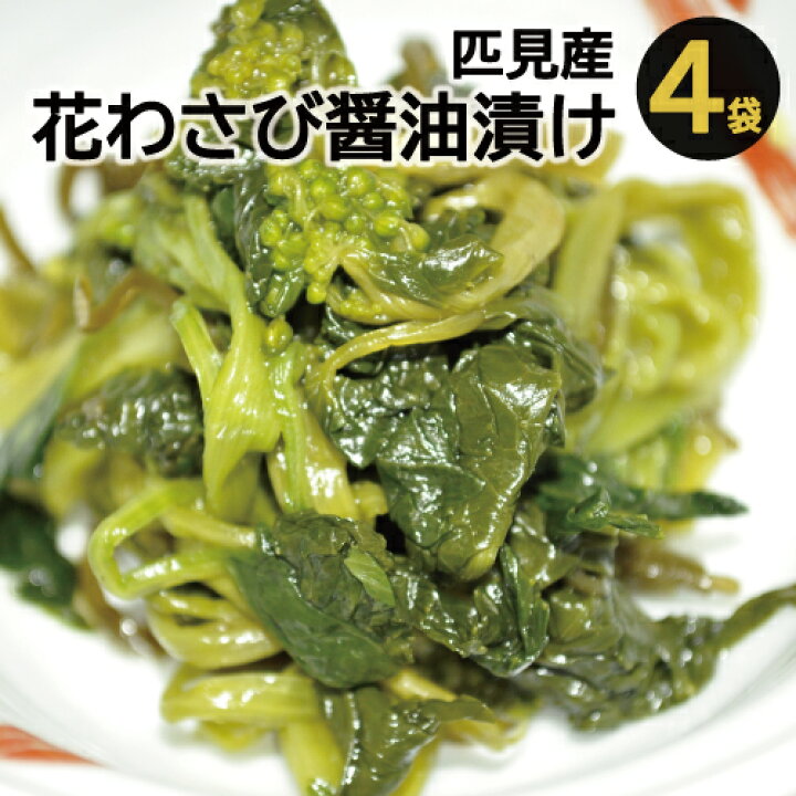 楽天市場 ふるさと納税 A 1 匹見産花わさび醤油漬け 島根県益田市