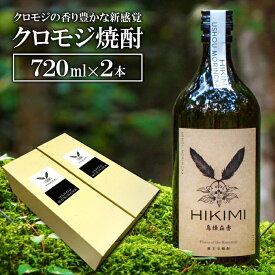 【ふるさと納税】 クロモジ焼酎 HIKIMI 烏樟森香 720ml×2本 25度 酒 焼酎 クロモジ 落葉広葉樹 ロック ハイボール お湯割り 食中酒 詰め合わせ セット 特産品 お取り寄せ