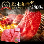 【ふるさと納税】 松永和牛 A5ランク 焼肉用 リブロース 800g 肉 牛肉 黒毛和牛 ブランド牛 最高級 贅沢 冷凍 特産品 お取り寄せ グルメ お祝い ご褒美 贅沢 特別な日 ご馳走 焼肉 パーティー セット 松永牧場