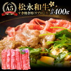 【ふるさと納税】 松永和牛 A5ランク すき焼き用 リブロース 400g 肉 牛肉 黒毛和牛 ブランド牛 特産品 お取り寄せ グルメ すき焼き お祝い ご褒美 贅沢 特別な日 ご馳走 パーティー セット 松永牧場 すきやき