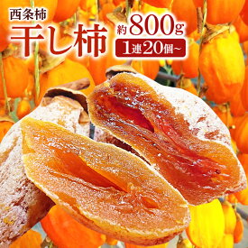 【ふるさと納税】 先行予約 干し柿 つるし柿 1連20個 約800g 果物 フルーツ 西条柿 干柿 甘い 季節限定 期間限定 早期予約 特産品 お取り寄せ グルメ 和菓子 スイーツ 柿 吊るし柿 冬の味覚 お茶菓子 お土産