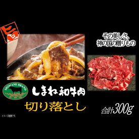 【ふるさと納税】 しまね和牛 切落し 300g 島根和牛 国産 和牛 切り落とし にく すきやき すき焼き 炒め物 ご褒美 贅沢 特別