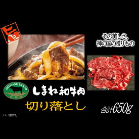 【ふるさと納税】 しまね和牛 切落し 650g 島根和牛 国産 和牛 切り落とし にく すきやき すき焼き 炒め物 ご褒美 贅沢 特別