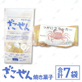 【ふるさと納税】 季節限定 雑魚せんべい 38g/袋×6種 つがにクラッカー 70g 菓子 スナック 煎餅 せんべい ざこせん 堅焼き菓子 イダ ハエゴ ナマズ セイサク スナフキ ボンゴ 甲殻類 もくずがに CAS冷凍 詰め合わせ セット 期間限定 7月以降発送