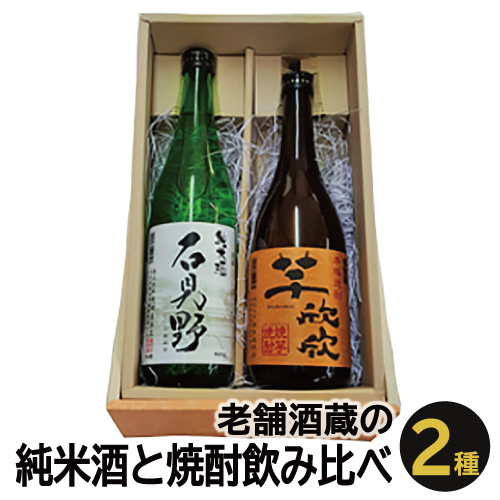 【SALE／77%OFF】 SALE 64%OFF コシヒカリを使った純米酒と焼き芋を使った芋焼酎の飲み比べセット A-427 老舗酒蔵の純米酒と焼酎飲み比べセット iis.uj.ac.za iis.uj.ac.za