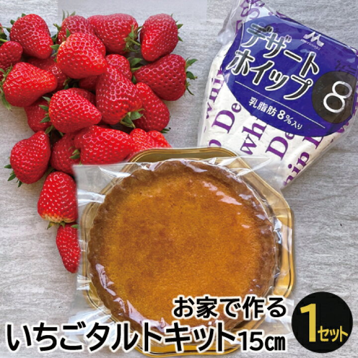 いちごタルトキット 15cm 12月10日 23年3月31日発送 A 614 お取り寄せ お祝い お菓子作り ギフト ギフトbox クリスマス グルメ タルト デザート ホイップクリーム 冷蔵 国産 季節限定 島根県産 期間限定 果物 特産品 益田市 美都いちご 記念日 誕生日 最大75 オフ 国産 いちごタルトキット 15cm 12月10日 23年3月31日発送 A 614 お取り寄せ お祝い お菓子作り ギフト ギフトbox クリスマス グルメ タルト デザート ホイップクリーム 冷蔵 国産 季節限定 島根県産 期間限定 果物 特産品 益田市 美都いちご 記念日 誕生日 最大75 オフ 国産