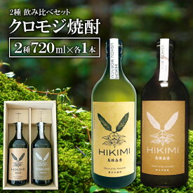 【ふるさと納税】 クロモジ焼酎 HIKIMI 烏樟森香 2種 25度 40度 720ml×各1本 酒 焼酎 クロモジ 落葉広葉樹 ロック ハイボール お湯割り 食中酒 詰め合わせ セット 特産品 お取り寄せ