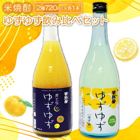 【ふるさと納税】 ゆずゆず 飲み比べ おとなのゆずゆず 720ml×各1本 酒 混成酒 リキュール ストレート ロック ソーダ割り 果物 フルーツ 柚子 西条柿 贅沢 よしもと47シュフラン金賞受賞 飲み比べ 詰め合わせ セット ギフトBOX 特産品 お取り寄せ