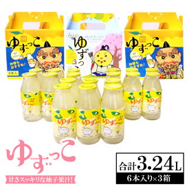 【ふるさと納税】 ゆずっこ 180ml×6本 3セット 飲料類 清涼飲料水 果汁飲料 ジュース 柚子果汁 ハチミツ 箱入り 果物 柚子 甘さスッキリ ロングセラー 詰め合わせ セット オリジナル化粧箱 お土産 特産品 お取り寄せ