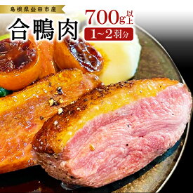 【ふるさと納税】 合鴨肉 1〜2羽分 700g以上 冷凍 むね肉 もも肉 ささみ ブロック肉 鴨肉 鴨 カモ 鴨焼き 鍋 鴨そば 鴨南蛮 数量限定