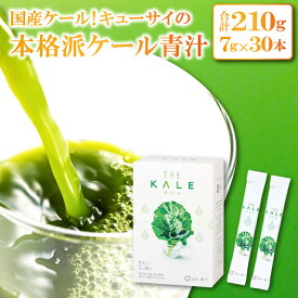 【ふるさと納税】 【キューサイ 青汁】青汁 スティック 30本 ケール 高品質 持ち運び 便利 健康 ヨーグルト ジュース 牛乳 混ぜるだけ 簡単 飲みやすい 無添加 プレゼント 贈り物 保存料不使用 酸化防止剤不使用 着色料不使用