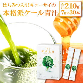 【ふるさと納税】 【キューサイ 青汁】ザ・ケール+ハチミツ スティックタイプ 30本 青汁 ケール 蜂蜜 スティック はちみつ 高品質 持ち運び 便利 健康 ヨーグルト ジュース 牛乳 混ぜるだけ 簡単 飲みやすい 無添加