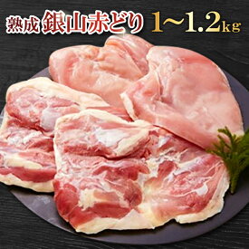 【ふるさと納税】 【熟成】 地鶏 銀山赤鶏 精肉 まるごと 1羽分 約1kg〜1.2kg 肉 鶏 鶏肉 地どり 赤鶏 国産 島根県産 大田市 こだわり 長期飼育 無薬 からあげ 照り焼き チキン南蛮 親子丼 焼き鳥 バーベキュー BBQ 冷凍 真空 特産品 お取り寄せ グルメ