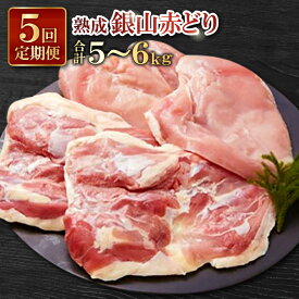 【ふるさと納税】 肉 鶏 定期 鶏肉 地鶏 国産 島根県産【熟成】銀山赤どり 精肉 定期便 毎月お届け 1羽分 1kg〜1.2kg 5回お届け 合計5羽分 赤鶏 こだわり からあげ 照り焼き チキン南蛮 親子丼 焼き鳥 バーベキュー BBQ 冷凍 真空 特産品 お取り寄せ グルメ