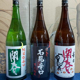 【ふるさと納税】 開春 辛口 純米酒 セット 1.8L 3本 3種類 瓶 一升瓶 日本酒 開春 辛口純米酒 辛口 純米酒 純米超辛口 純米 石見辛口 燗酒 辛口酒 神の舞 山田錦 地酒 贈答 ギフト プレゼント お祝い 贈り物 父の日